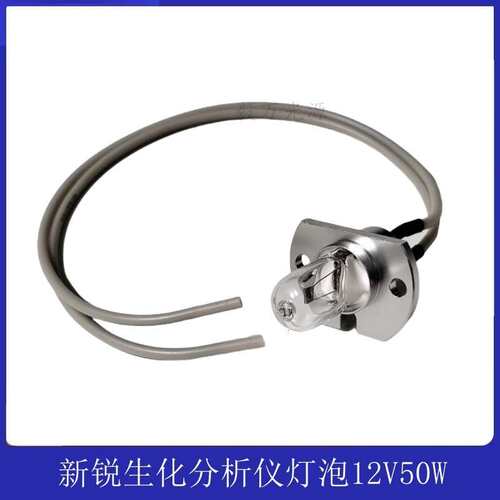 中山XINRUI新锐XR-210 220PLUS 320 420A/B生化分析仪灯泡12V50W