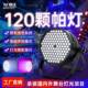 108颗120颗3W全彩帕灯染色酒吧面光灯led七彩灯舞台灯光设备全套