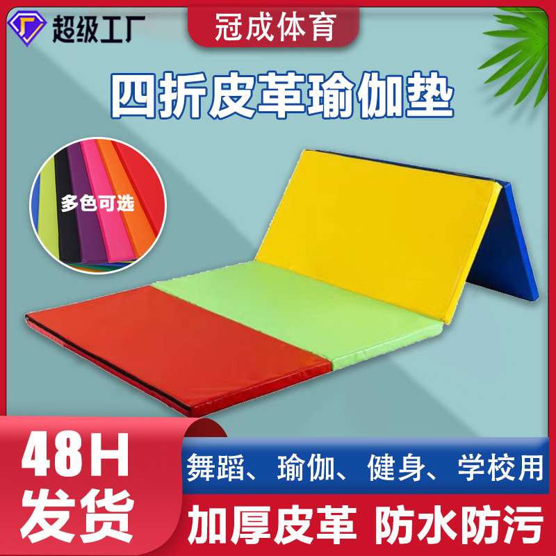 体适能四折皮革体操垫舞蹈训练折叠垫三折垫儿童爬行五折彩虹垫子