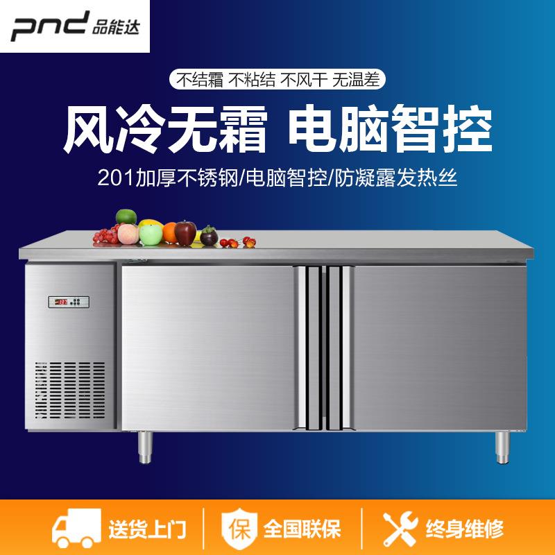 品能达风冷无霜操作台冰箱冷冻卧式保鲜冷藏柜不锈钢工作台式冷柜
