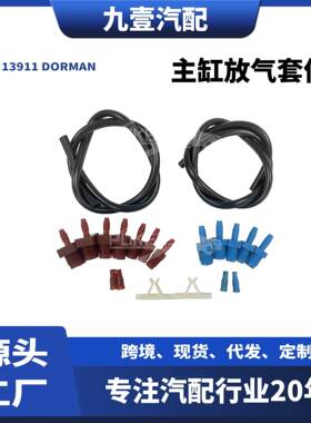 适用福特汽车主缸放气套件(黑色) 13911 DORMAN