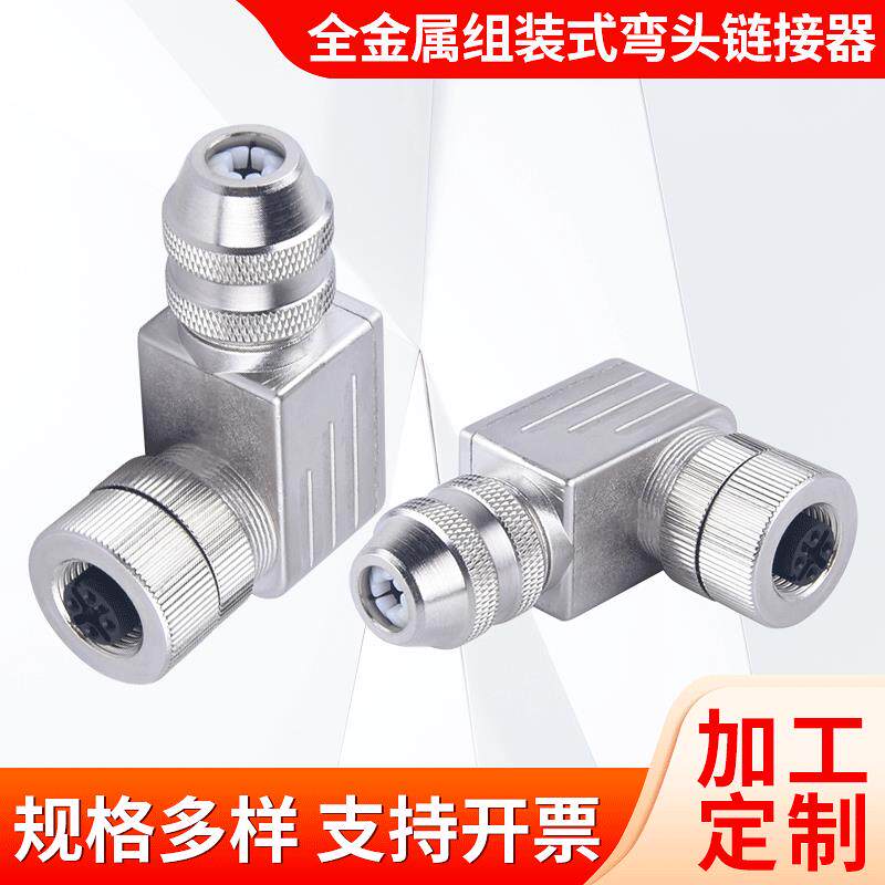 M12全金属组装式弯头连接器 4-12Pin防水航空插 M12防水连接器