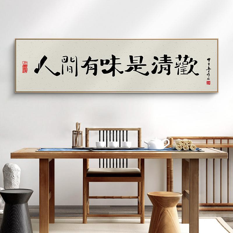 人间有味是清欢 新中式书法字画客厅餐厅挂画茶室书房横幅装饰画