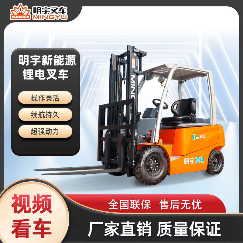 明宇2吨3吨新能源电动叉车座驾式四轮装卸车锂电小型搬运车堆高车