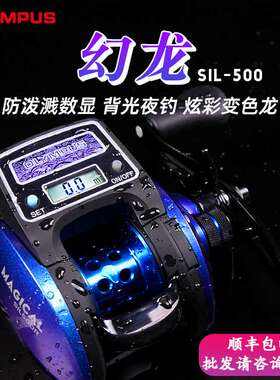 奥林帕斯幻龙数显轮SIL500带灯计数水滴轮筏钓轮海钓轮大钓力渔轮