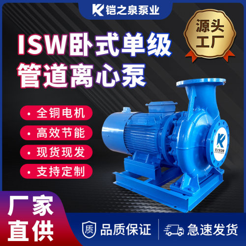 ISW卧式单级管道离心泵自来水工业冷热水锅炉循环泵管道增压泵