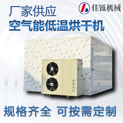 南极磷虾低温烘干设备 虾皮冷风干燥机 虾类空气能热泵干燥机