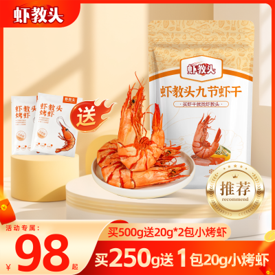 【虾教头】5065型九节虾干即食海鲜零食虾干斑节虾干经典即食大虾