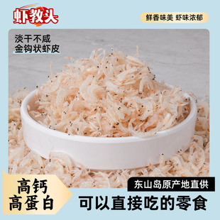 【虾教头】 淡干日晒虾皮白虾皮 妈妈选择煮粥煲汤提鲜补钙淡晒