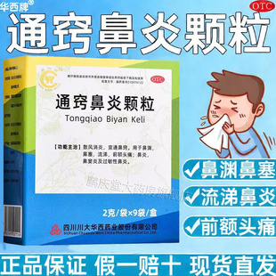 通窍鼻炎颗粒正品儿童中成药感冒药流鼻涕鼻塞咳嗽成人鼻炎用药pt