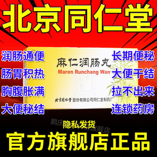 麻仁润肠丸北京同仁堂官方旗舰店小颗粒成人调理肠胃肠道便秘pt