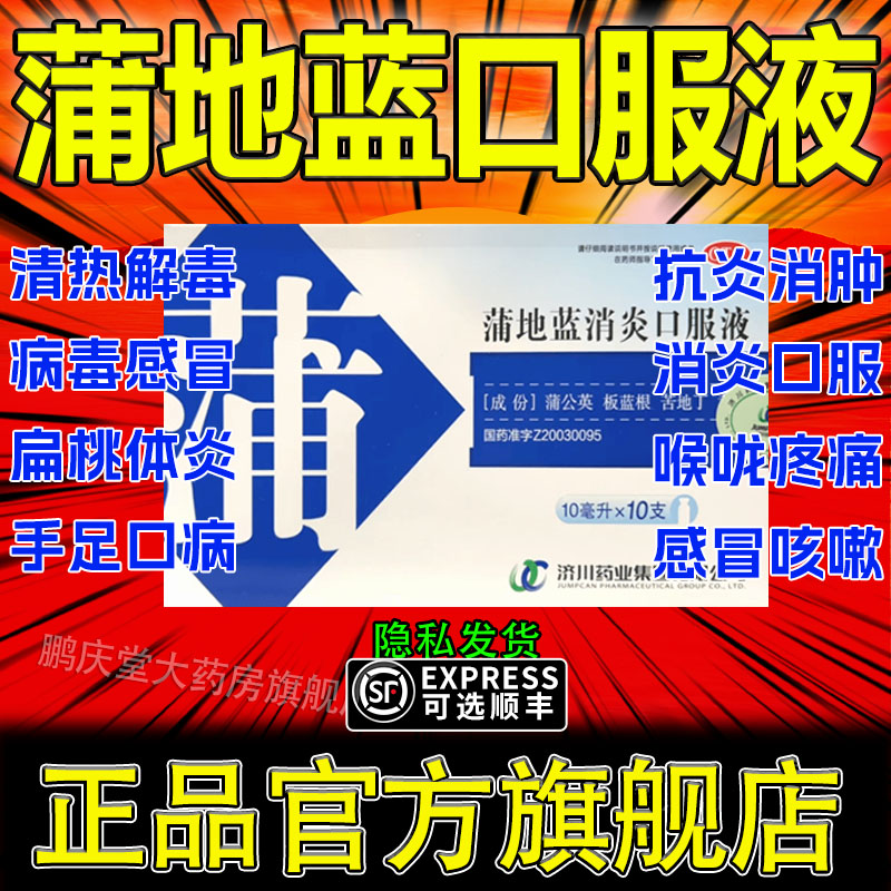 蒲地蓝消炎口服液官方旗舰店12支咽喉肿痛喉咙扁桃体发炎消炎药pt