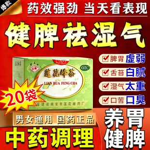 莲花峰茶健脾祛湿袋泡去湿气祛排毒减脂女男减肥万应中成药甘和茶