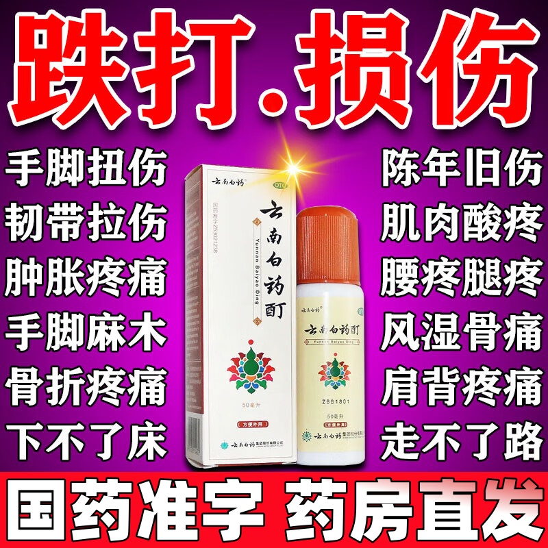 云南白药气雾剂喷正品云南白药酊跌打损伤活血化瘀舒筋消肿止痛pt