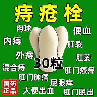 九泰至太宁栓痔疮膏孕妇专用正品排行榜第一名醋酸氯己定痔疮栓