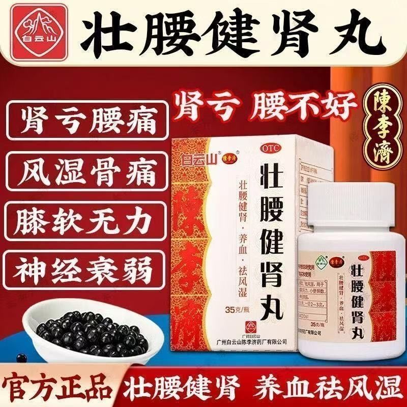 壮腰健肾丸正品陈李济广州白云山官方旗舰店治腰疼腰痛专用补肾pt