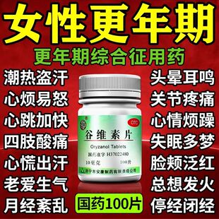 谷维素片100片正品的功效调理盗汗失眠更年期安神补脑失眠多梦pt