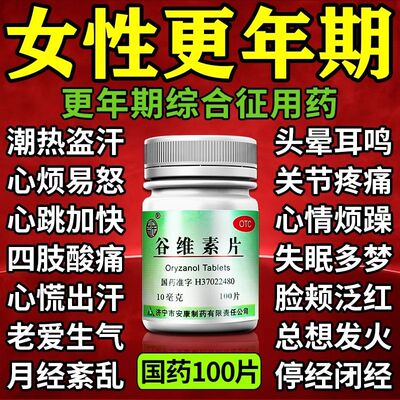 谷维素片100片正品的功效调理盗汗失眠更年期安神补脑失眠多梦pt