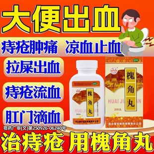 槐角丸官方旗舰店痔疮止血专用药痔疮药膏排行榜第一名便血内痔pt