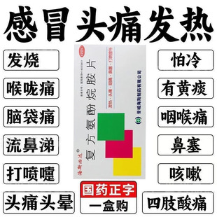 复方氨酚烷胺片24片非金感康感冒发热头痛甲流特效用药咽喉肿痛pt