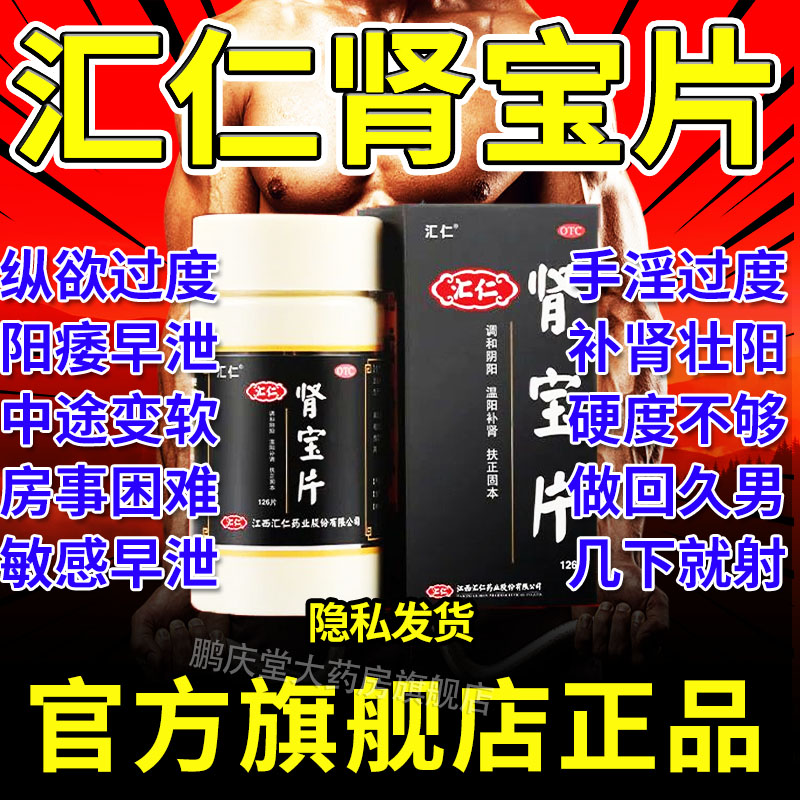 【汇仁】肾宝片0.7g*18片/盒精神不振夜尿频多温阳补肾畏寒怕冷补肾