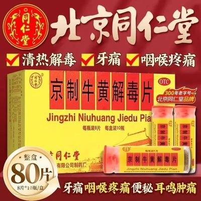 【同仁堂】京制牛黄解毒片0.6g*8片/瓶清热解毒口腔溃疡便秘祛痘口臭