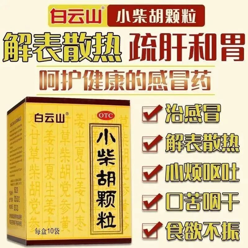 白云山小柴胡颗粒正品官方旗舰店感冒药抗病毒口服液儿童流感药pt