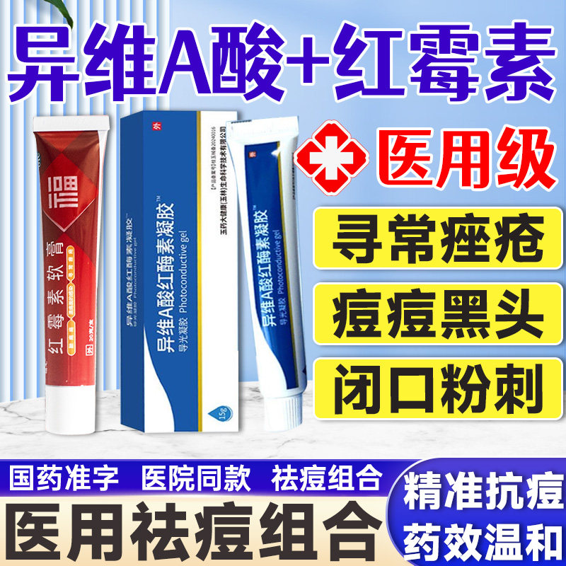 红霉素软膏外用搭eva异维a酸乳膏医用去颈纹软胶囊酶素凝胶去黑头