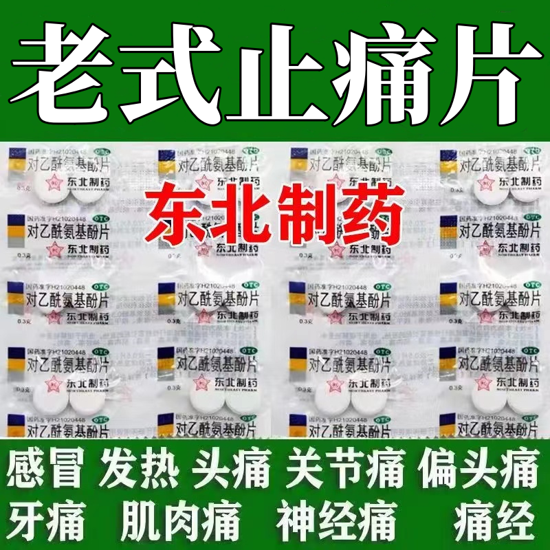 关节痛肌肉痛牙痛止疼药热发烧退烧止痛