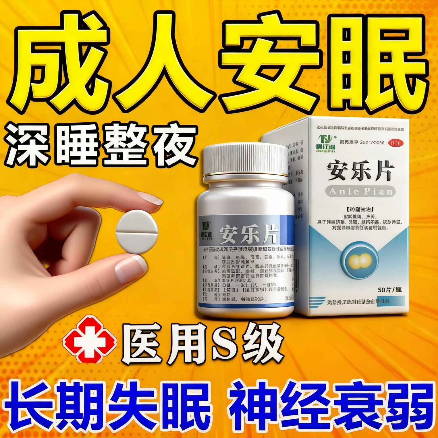 医用安眠睡眠片重度失眠快速入睡安眠特药效助眠药安乐片100片pt