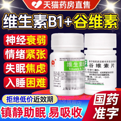 维生素b1谷维素片100片正品失眠失眠多梦睡眠质量差神经衰弱pt