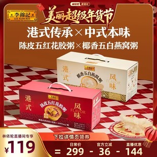 【林依轮直播间】李锦记燕窝粥花胶粥即食早餐粥春节送礼年货礼盒