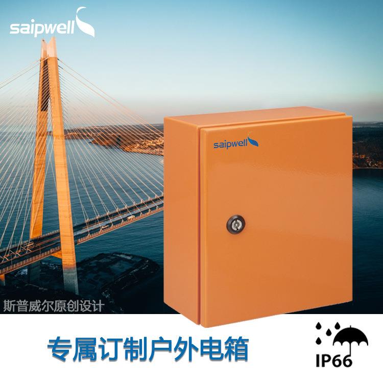 斯普威尔户外防水配电箱插座电源检修箱开关控制箱成套电源配电柜