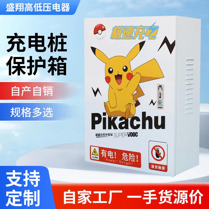 充电桩保护箱户外室内通用汽车充电箱厂家销售防水配电防护箱