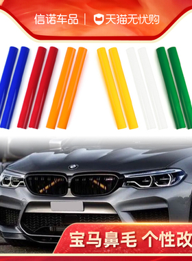 适用于宝马鼻毛改色3系5系12467系 X1X2X3X4X5改装中网外观装饰条