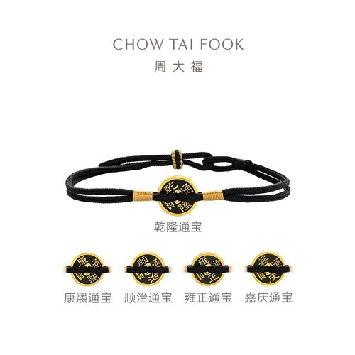 周大福福满传家五帝钱黑金手绳