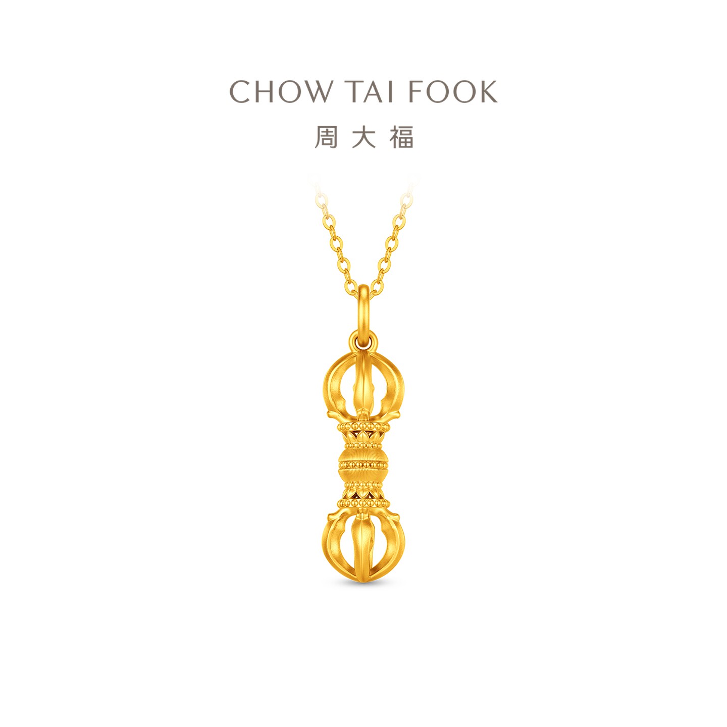 周大福拉丝莲花金刚杵足金黄金吊坠多款（小/中/大版）计价礼物