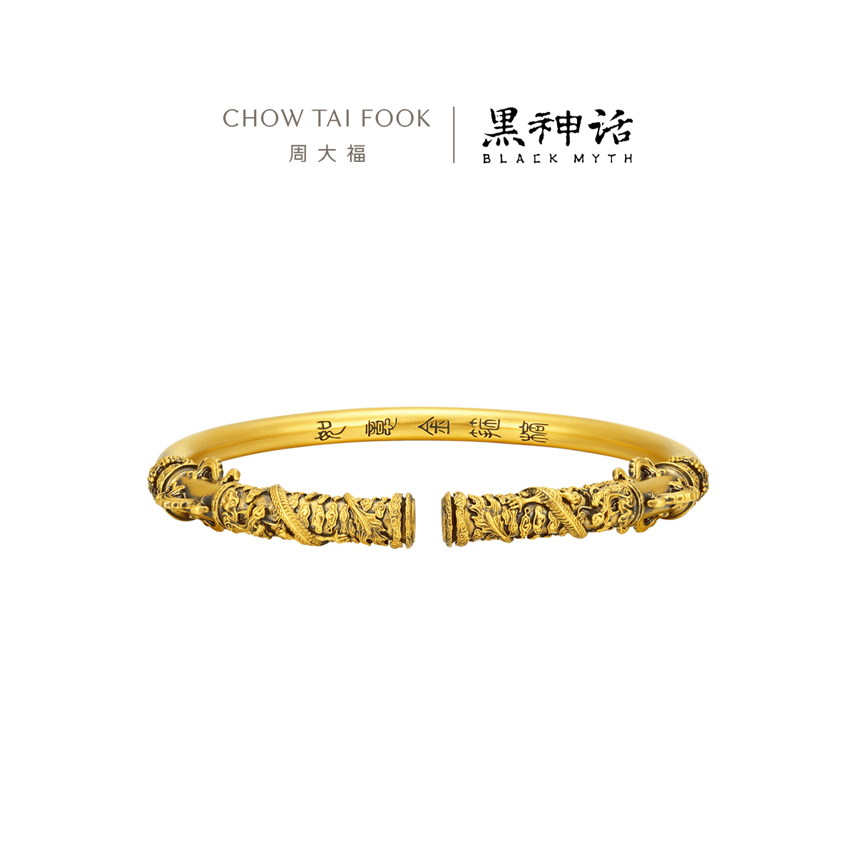 周大福X黑神话【随心尽意】如意金箍棒黄金手镯R37307男士礼物