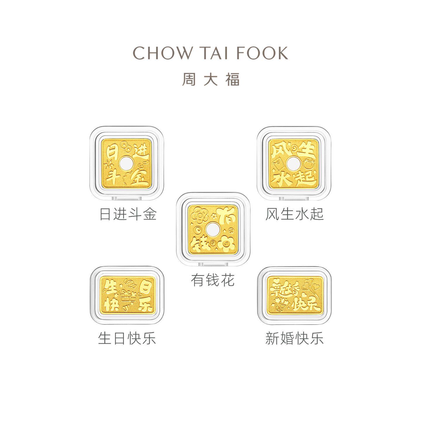 周大福日进斗金生日快乐风生水起有钱花黄金金章计价(1/3/5g)多款