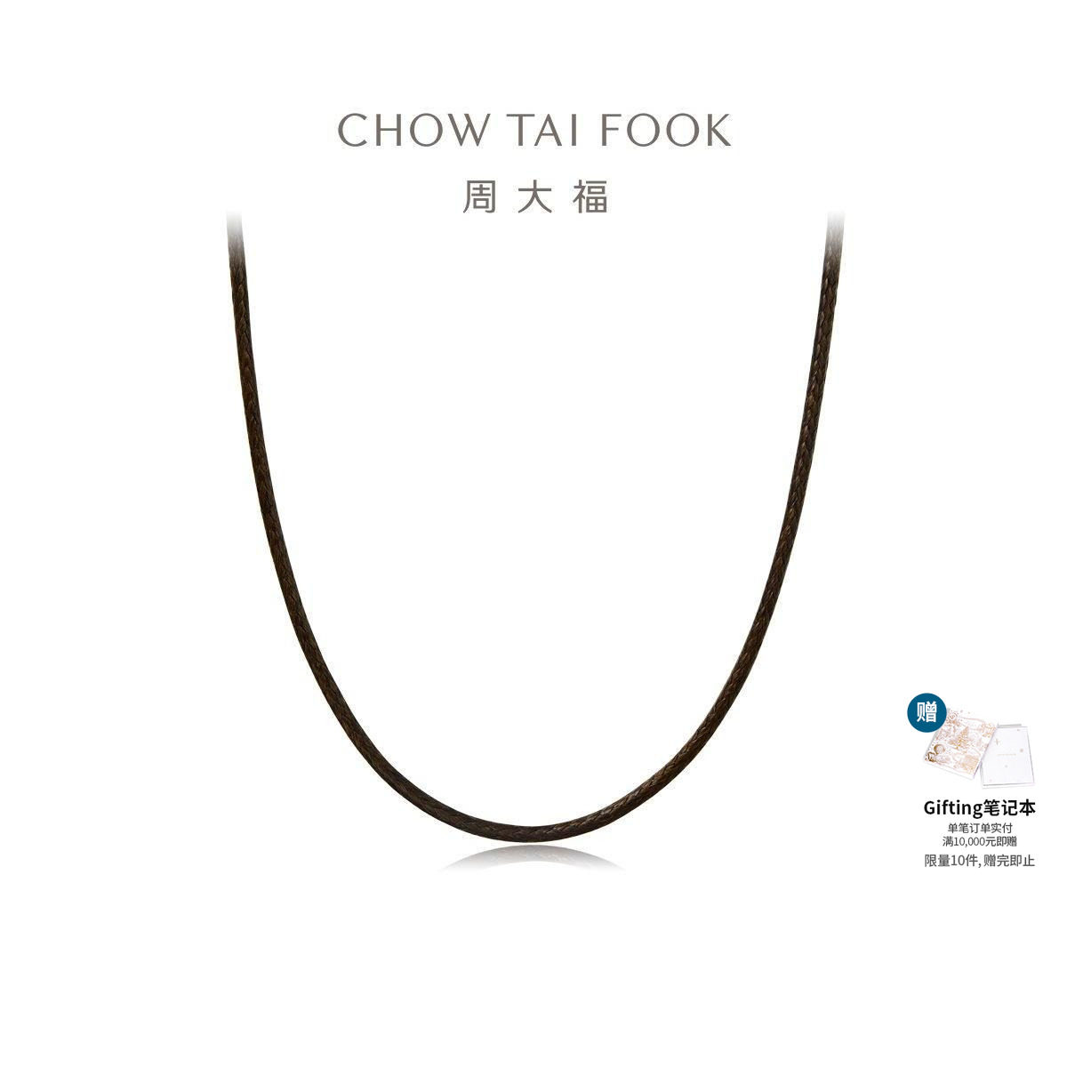 新款周大福钢扣棕色颈绳