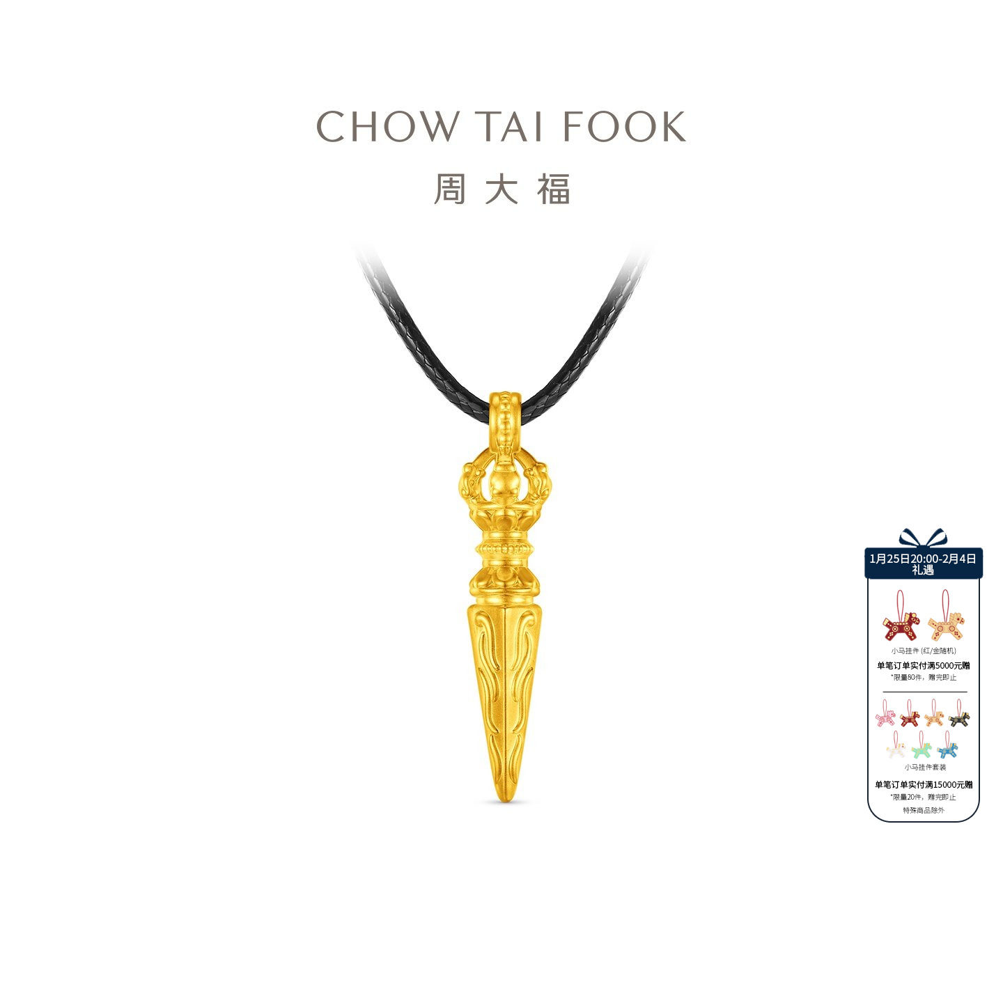 【新年礼物】周大福法器金刚橛足金黄金吊坠配绳EOR1533男士,黄金,定价黄金吊坠,淘宝优惠券,粉丝福利购,淘宝优惠卷