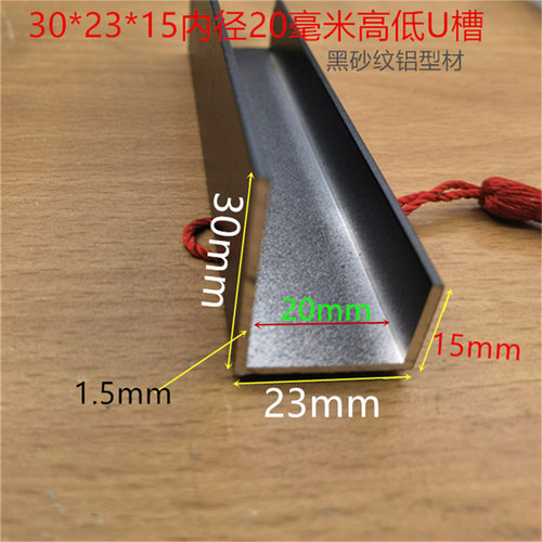 高低U槽黑色30*23*15内槽20毫米黑色挂板不等边U型槽铝卡槽一米价