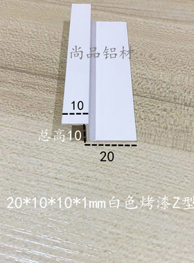 铝合金Z字型铝型材挂板挂件展板地毯压条20/10*10*1mm白色烤漆1米