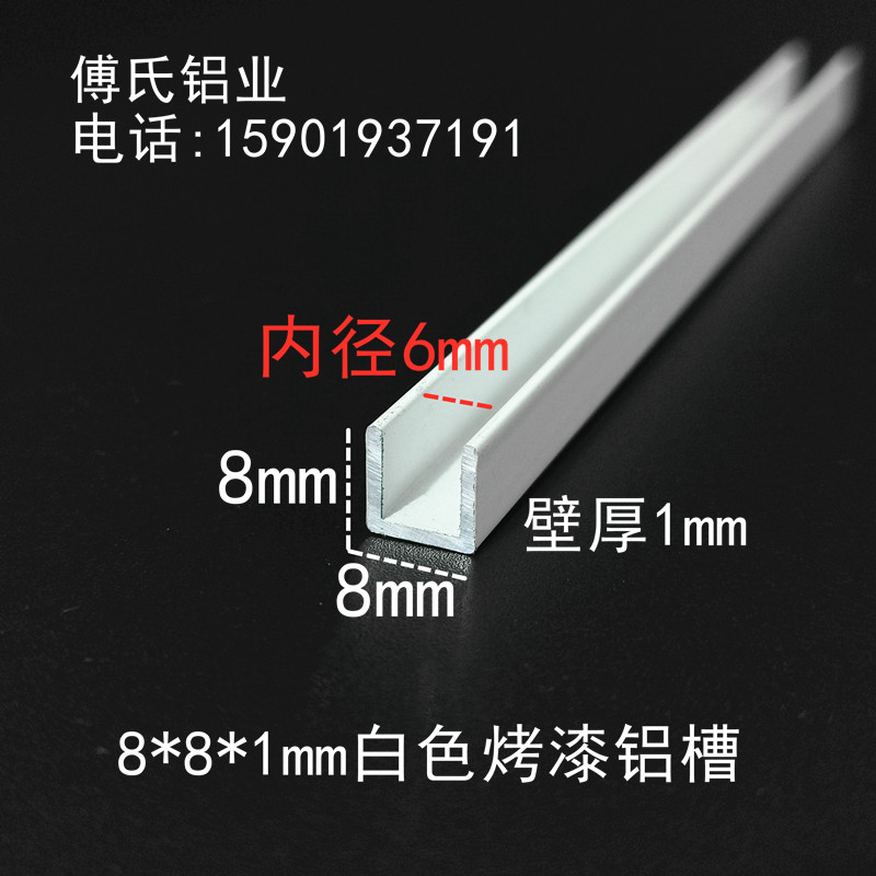 8*8*1mm白色烤漆铝合金U型槽内径6mm玻璃包条铝扣条U型凹槽铝单槽