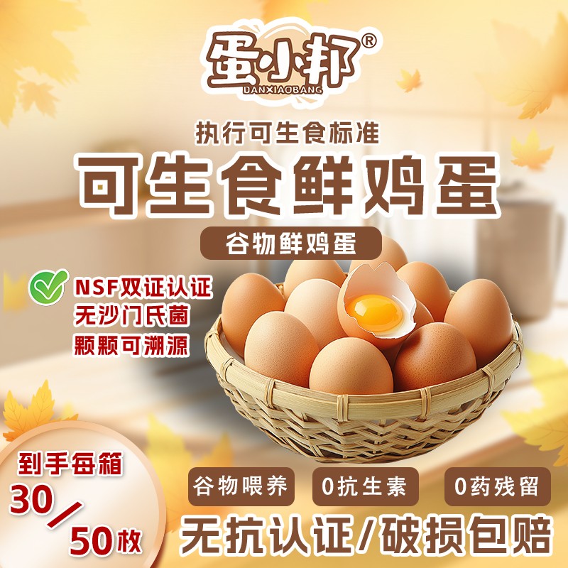 蛋小邦蛋中贵族50枚富硒可生食无菌鸡蛋 无抗无沙门氏菌 溏心蛋