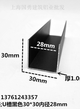 铝合金U型铝槽黑色烤漆30x30内径28铝槽U形卡槽条包边条单槽凹槽
