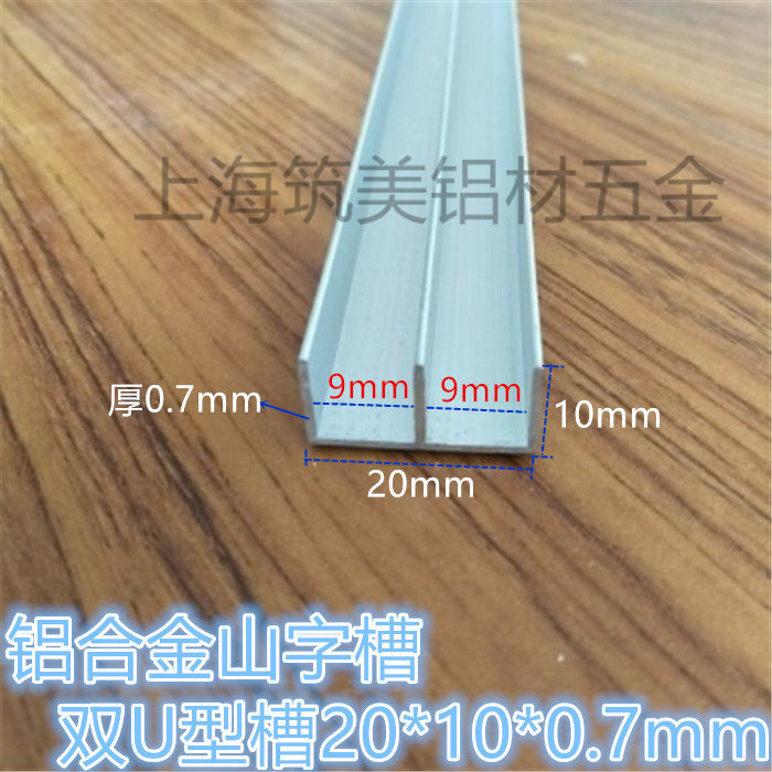 山型槽铝合金双U型槽 滑轨卡槽 底宽20高10厚1mm 玻璃卡槽山型槽