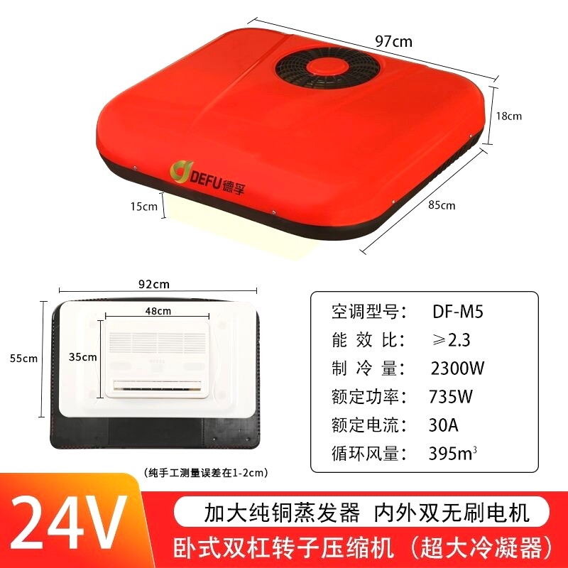 DEFU德孚24伏大货车用静音转子压缩机变频制冷驻车空调天窗All