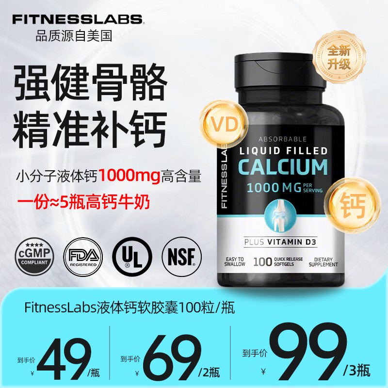FitnessLabs液体钙维D3 青少年中老年人补钙1000mg100粒/瓶 DX