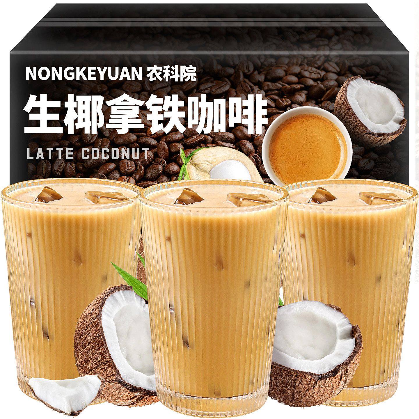 农科院生椰拿铁椰子粉速溶黑咖啡粉椰浆粉咖啡云南小粒咖啡粉